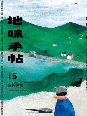 cover image of 地味手帖NO.15 游牧聚落